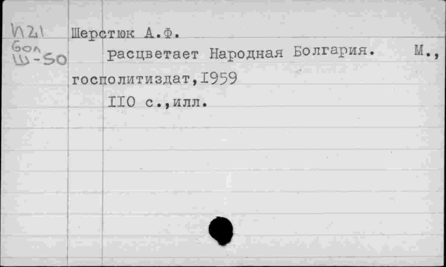 ﻿VX2»V		Шерстюк А.Ф.	
Goa ViJ-SO	расцветает Народная Болгария.	M., госполитиздат,1959	
		НО с.,илл.
		
		
		
		
		
		
		